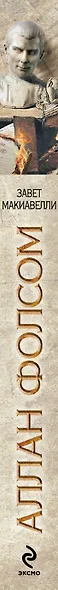 Завет Макиавелли - фото 3