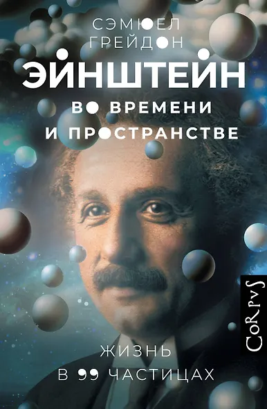 Эйнштейн во времени и пространстве - фото 1