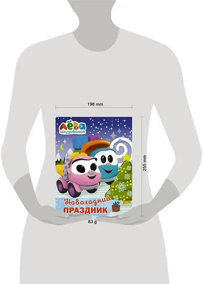 Грузовичок Лёва. Раскраска. Новогодний праздник - фото 3