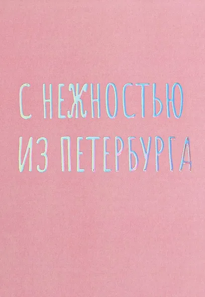 Открытка одинарная СПб С нежностью из Петербурга, голографическая - фото 1