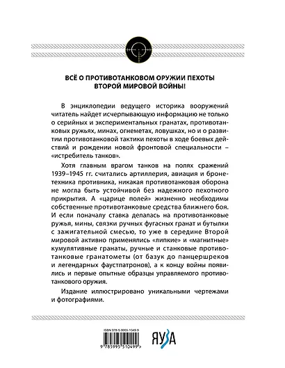 Истребители танков. Противотанковое оружие пехоты Второй мировой - фото 2