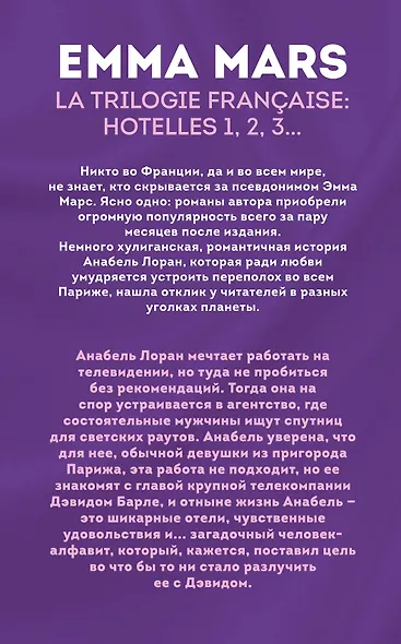 Французская трилогия Эммы Марс. Комплект из 3-х книг. (Спальня, в которой ты, он и я + Спальня, в которой ты есть + Спальня, в которой мы вместе) - фото 2