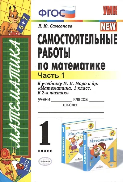 Самостоятельные работы по математике: 1 класс. Ч. 1: к учебнику М.И. Моро "Математика. 1 класс" / 5-е изд., перераб. и доп. - фото 2