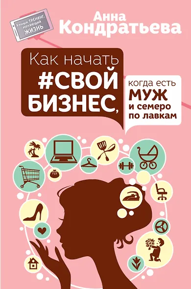 УмныйТренинг Как начать свой бизнес, когда есть муж и семеро по лавкам - фото 1