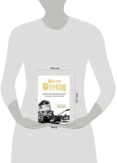 Мартен Фуркад. Моя мечта о золоте и снеге (2-е изд.) - фото 4