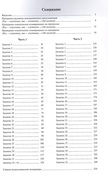 Раз - ступенька, два - ступенька. Практический курс математики для дошкольников. Методические рекомендации - фото 2