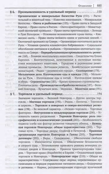 История правового регулирования хозяйства и труда в России: русское Средневековье и Раннее Новое время. Научное исследование - фото 5