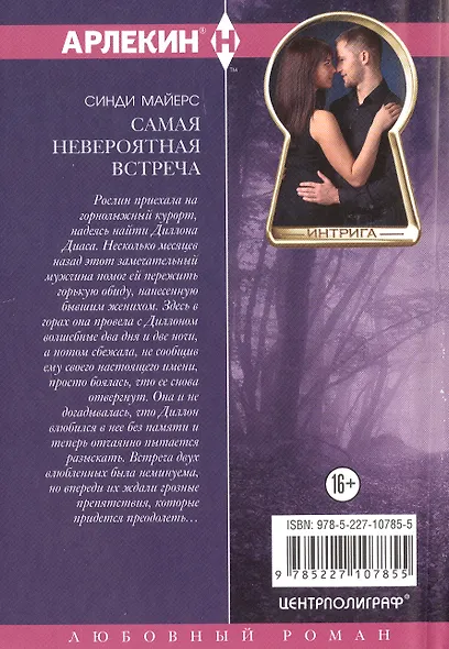 Самая невероятная встреча - фото 2