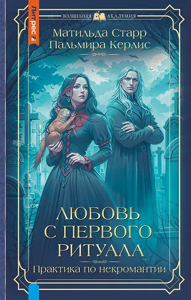 Любовь с первого ритуала - фото 1