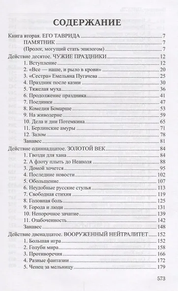 Фаворит : роман в 2 книгах. Книга 2. Его Таврида - фото 2