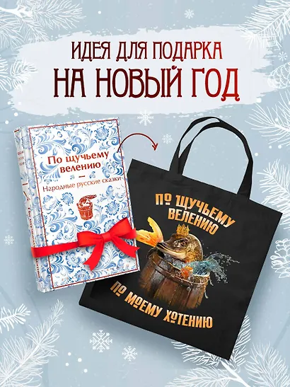 Комплект "Русские народные сказки. По щучьему велению" (набор из книги и шоппера "По щучьему велению") - фото 4
