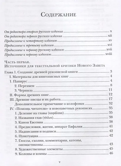 Текстология Нового Завета Рукописная традиция возникновение … (2 изд.) (СБ) Мецгер - фото 2