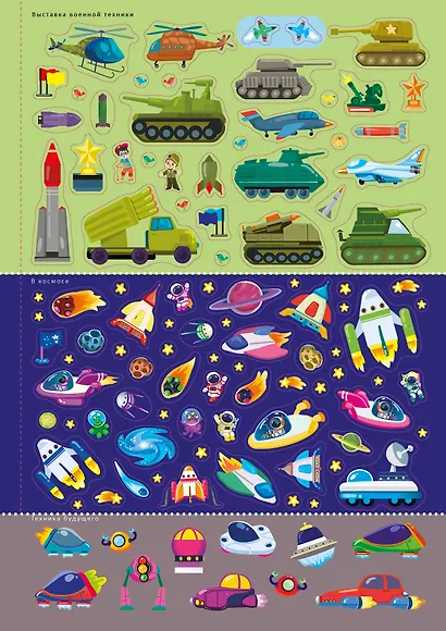 Транспорт и другая техника. Книга с наклейками - фото 9