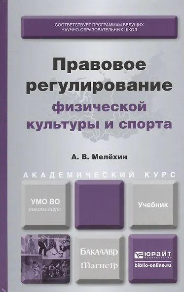 Правовое регулирование физической культуры и спорта: учебник для бакалавриата и магистратуры - фото 1