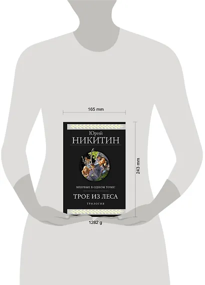 Трое из Леса. Трилогия - фото 4