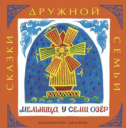 Мельница у семи озёр : башкирские народные сказки - фото 1