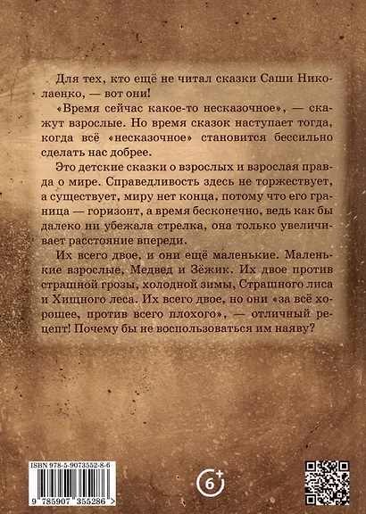 Зежик и Медвед. Сказки о нас - фото 2