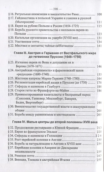 История Евреев в Европе. От начала их поселения до конца XVIII века (комплект из 4 книг) - фото 13