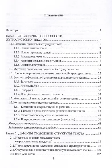 Смысловая структура журналистского текста. Учебно-методическое пособие - фото 2