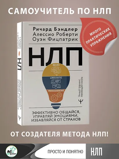НЛП. Эффективно общайся, управляй эмоциями, избавляйся от страхов - фото 4