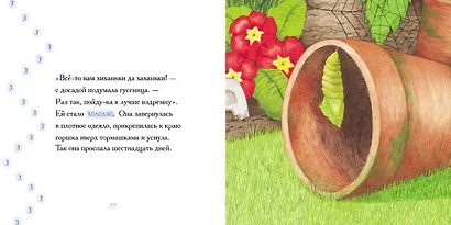 Гусеница, которая всем завидовала - фото 4