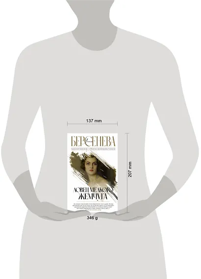 Ловец мелкого жемчуга - фото 4