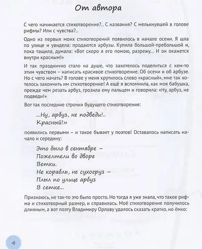 Ловись рифма! Самоучитель юного поэта - фото 4