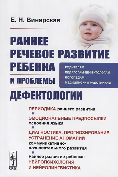 Раннее речевое развитие ребенка и проблемы дефектологии. Периодика раннего развития. Эмоциональные предпосылки освоения языка. Книга для логопеда - фото 1