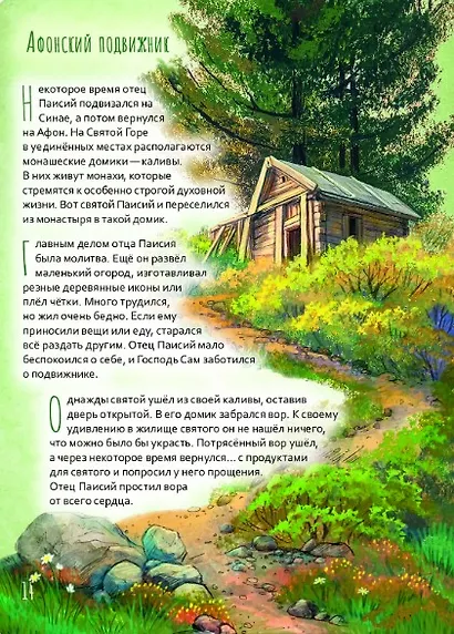 Преподобный Паисий Святогорец. Научись у святого - фото 6