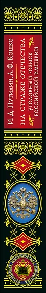 На страже Отечества. Уголовный розыск Российской империи (переизд.) - фото 11