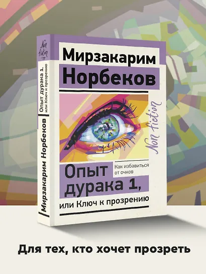 Опыт дурака 1, или Ключ к прозрению. Как избавиться от очков - фото 3