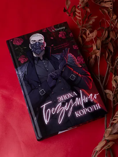 Эпоха безумного короля - фото 11