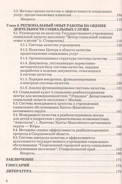 Социальная квалиметрия: оценка качества и стандартизация социальных услуг: Учебник для бакалавров - фото 4