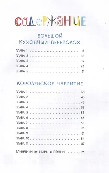 Приключения кастрюльки Пэнни - фото 3