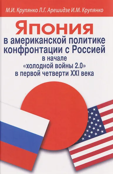 Япония в американской политике конфронтации с Россией в начале «холодной войны 2.0» в первой четверти ХХI века - фото 1