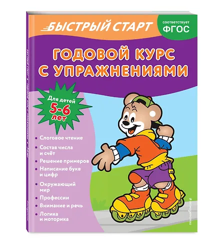Годовой курс с упражнениями. Для детей 5-6 лет - фото 3