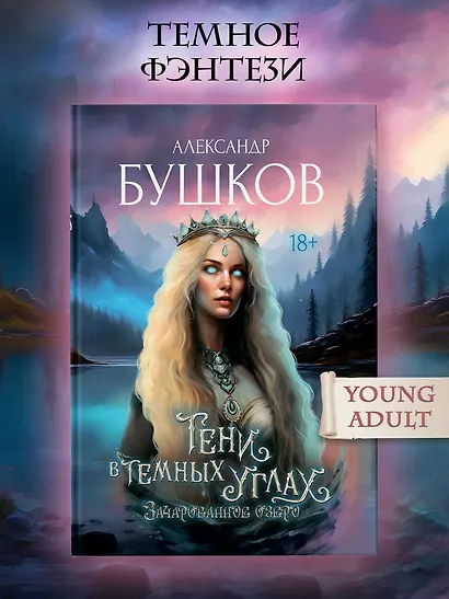 Тени в темных углах. Зачарованное озеро - фото 3