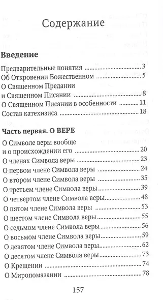 Катехизис (м) Святитель Филарет Московский - фото 2