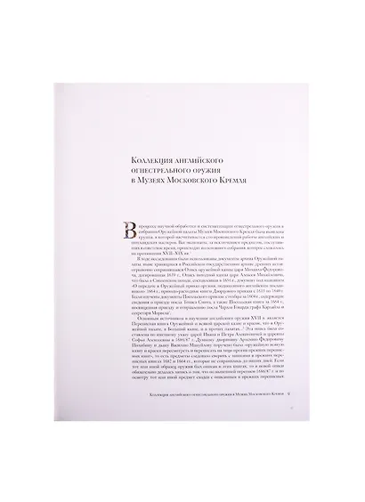 Каталог собрания. Огнестрельное оружие Англии XVII-начала XIX века - фото 3
