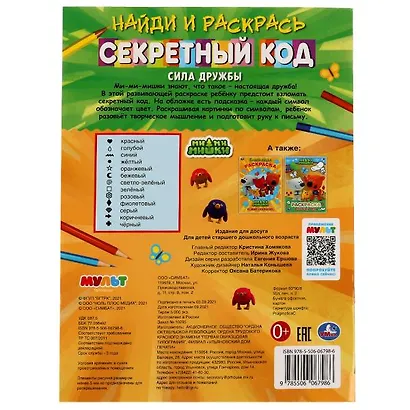 Секретный код. Найди и раскрась. Ми-ми-мишки. Сила дружбы. Раскраска по символам - фото 5