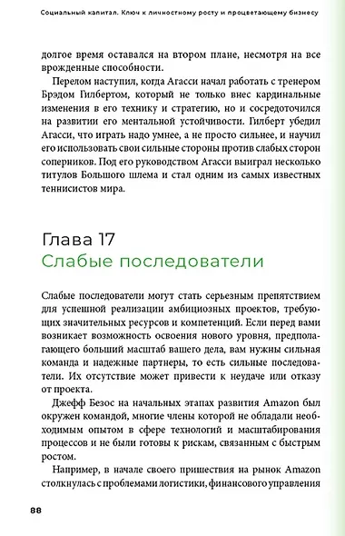 Социальный капитал: Ключ к личностному росту и процветающему бизнесу - фото 3