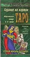 Гадание на картах Таро. Марсельская колода Б.-П. Гримо - фото 1