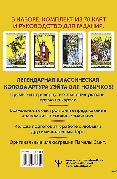 Классическое Таро Уэйта. Обучающая колода для новичков - фото 2
