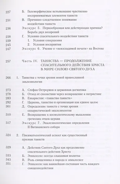 Таинства в истории отношений между Востоком и Западом - фото 4