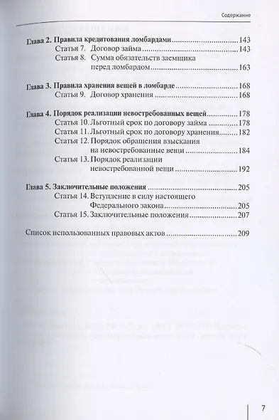 Комментарий к Федеральному закону от 19 июля 2007 г. № 196-ФЗ «О ломбардах» (постатейный) - фото 4