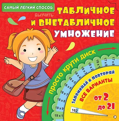 Математика. Табличное и внетабличное умножение. Просто крути диск - фото 1