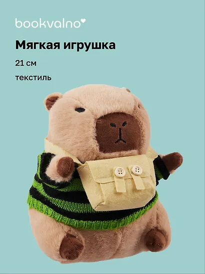 Мягкая игрушка Капибара в свитере с сумочкой (21 см) - фото 1