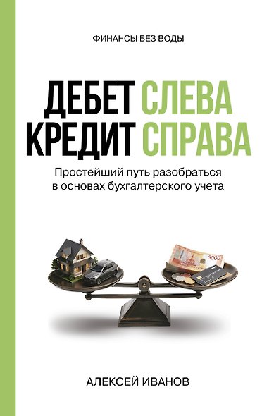 Дебет слева, кредит справа: простейший путь разобраться в основах бухгалтерского учета - фото 1