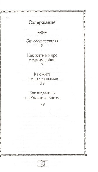 Святитель Феофан, затворник Вышенский. Добрые советы - фото 2