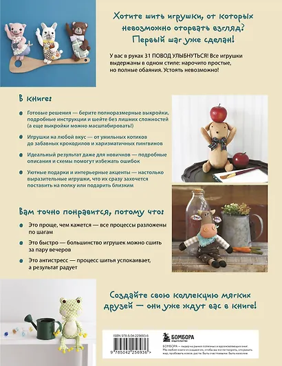 Мягкие игрушки из ткани. 31 повод улыбнуться. Простые выкройки, подробные инструкции - фото 2